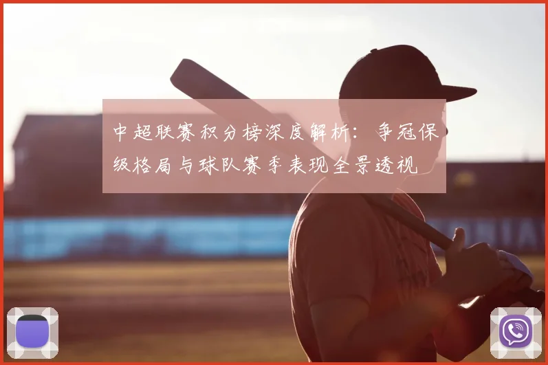 中超联赛积分榜深度解析：争冠保级格局与球队赛季表现全景透视