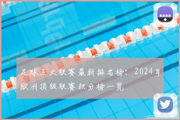 足球五大联赛最新排名榜：2024年欧洲顶级联赛积分榜一览