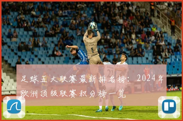 足球五大联赛最新排名榜：2024年欧洲顶级联赛积分榜一览