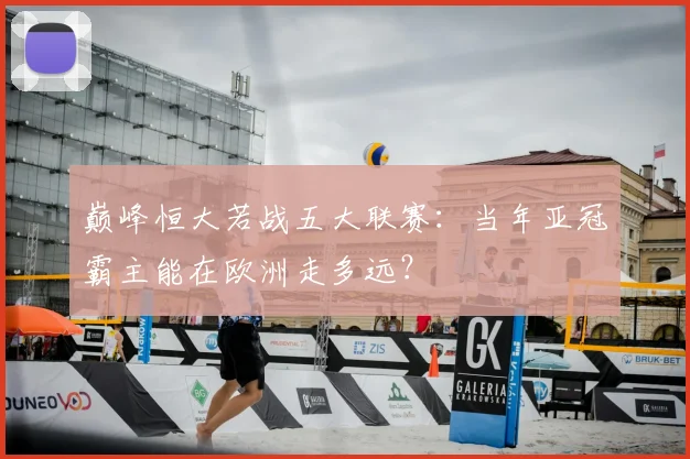 巅峰恒大若战五大联赛：当年亚冠霸主能在欧洲走多远？