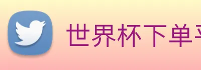 世界杯下单平台 logo